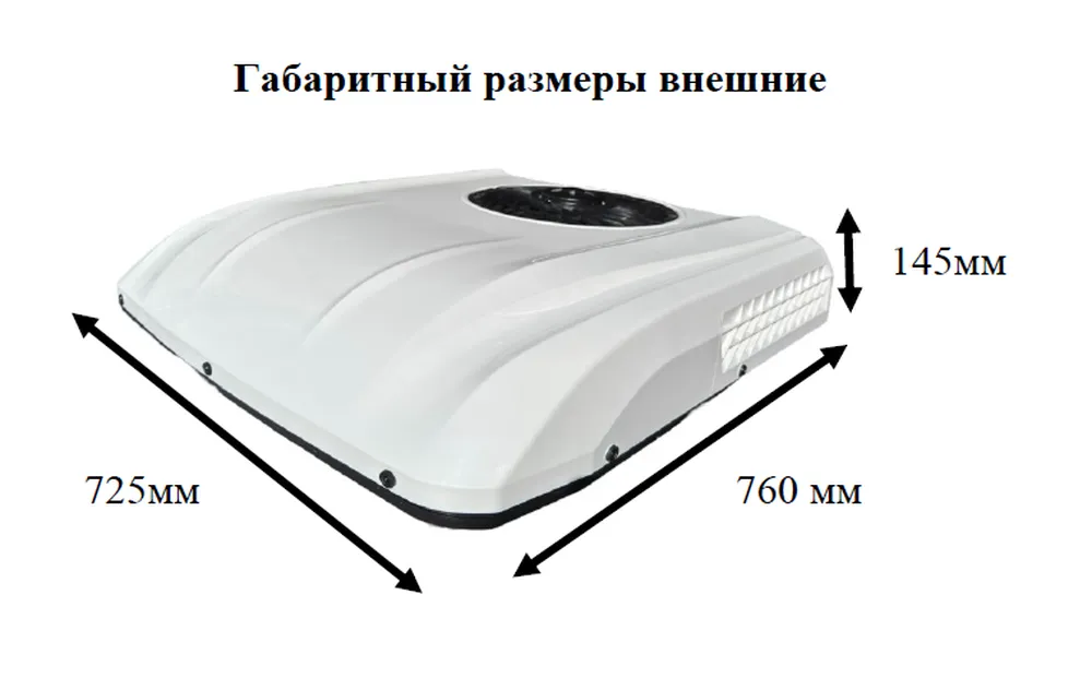 Внешние размеры кондиционера AERO Cool M2000 Внешние размеры кондиционера AERO Cool M2000